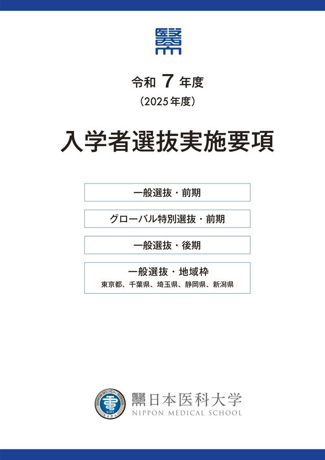 令和7年度入学者選抜実施要項