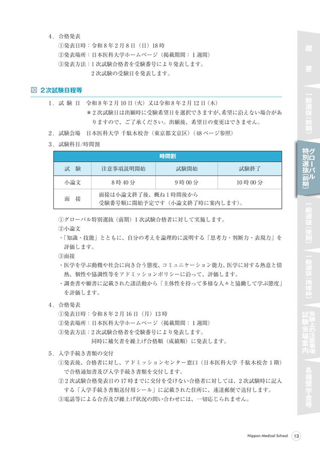 入学手続き書類 令和8年度日本医科大学入学者選抜実施要項
