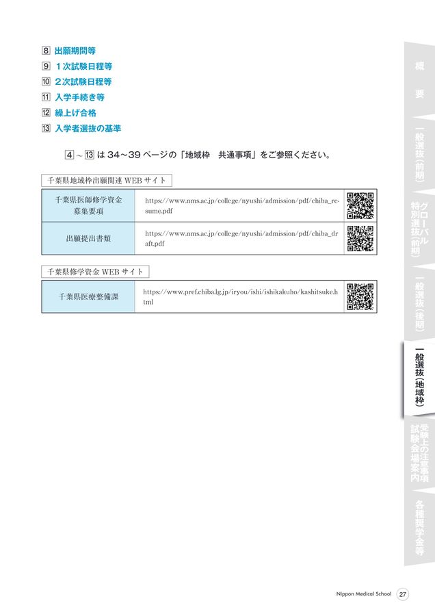 令和8年度日本医科大学入学者選抜実施要項
