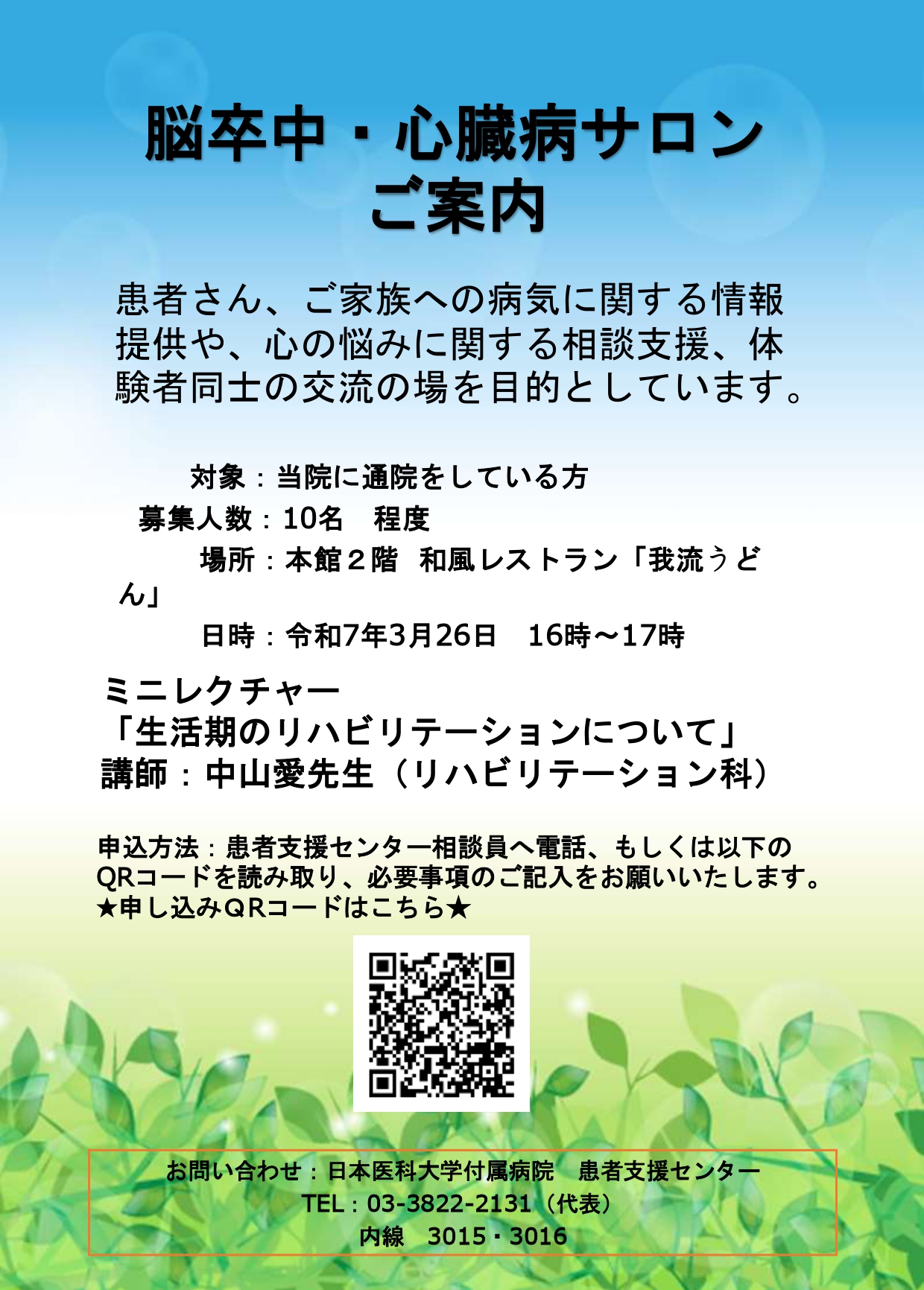 令和6年度 脳卒中・心臓病サロン チラシ (326)_page-0001