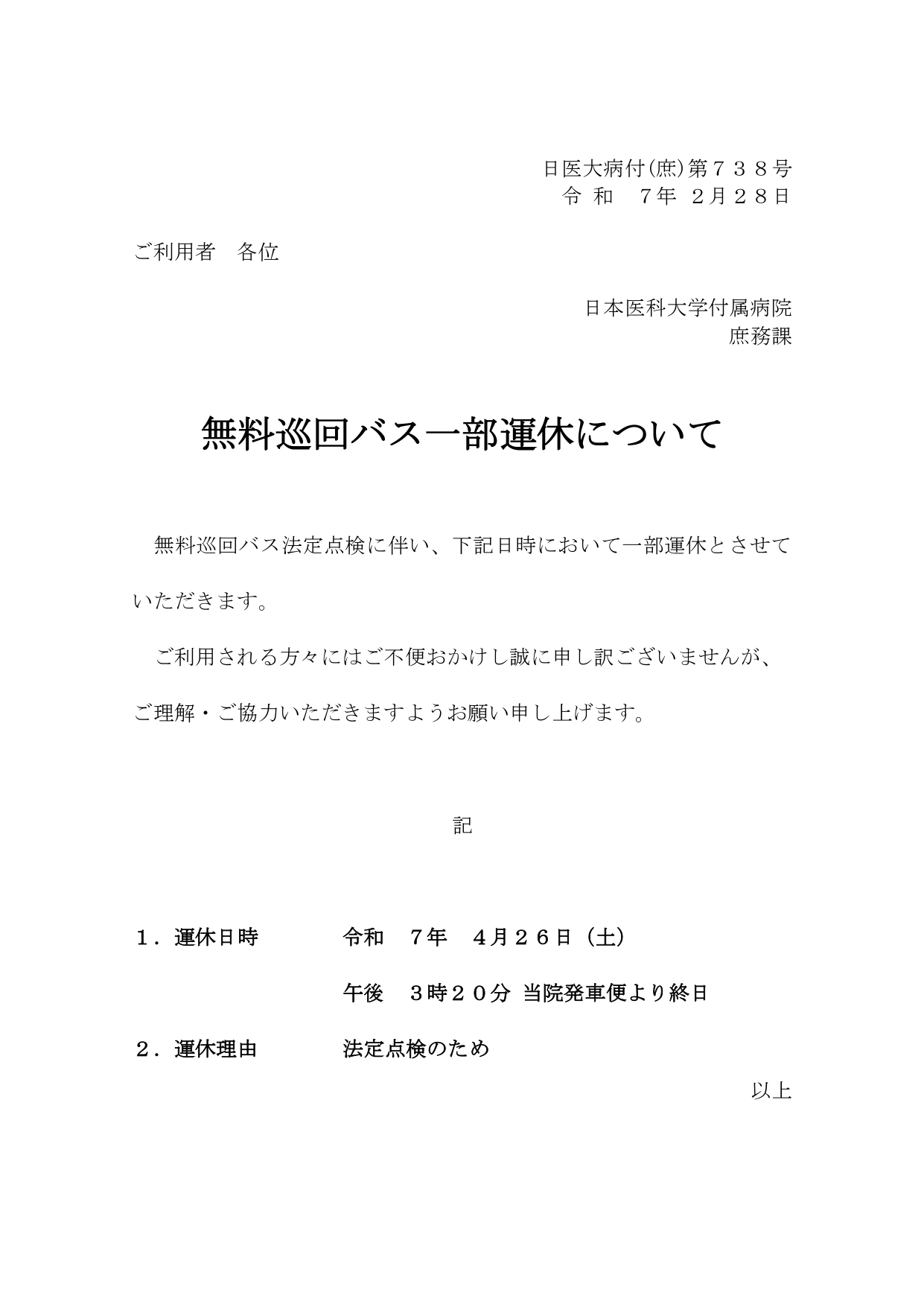R7.4巡回バス運休（ホームページ掲載依頼）法定点検