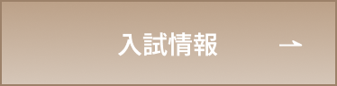 入試情報