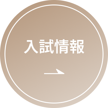 入試情報