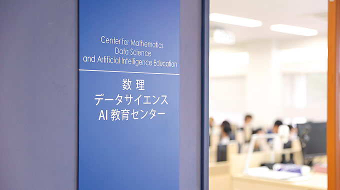 数理・データサイエンス・AI教育センター