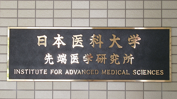 先端医学研究所