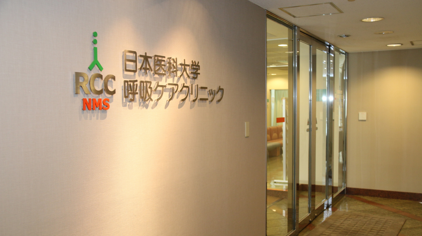 呼吸ケアクリニック