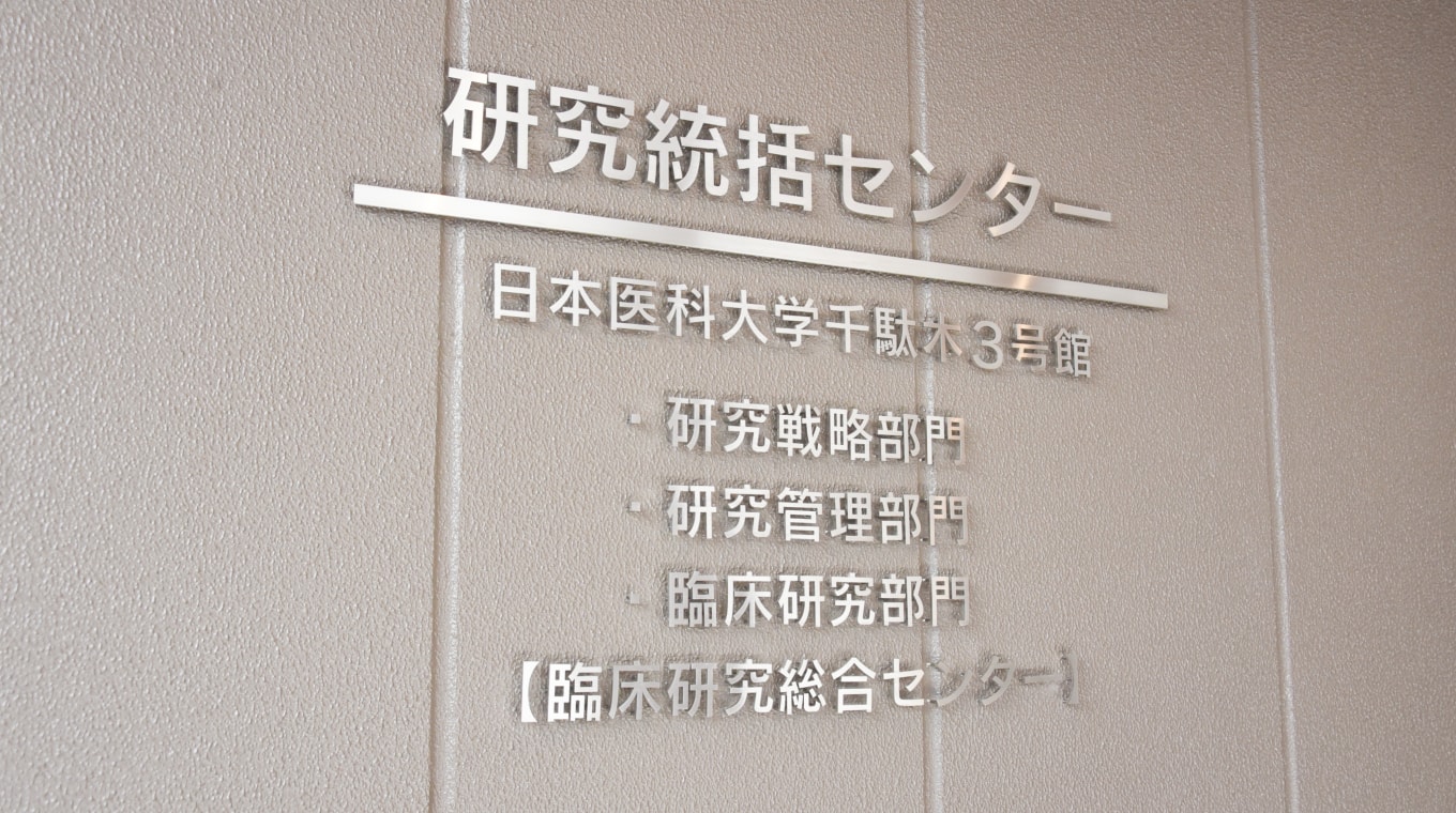 研究統括センター