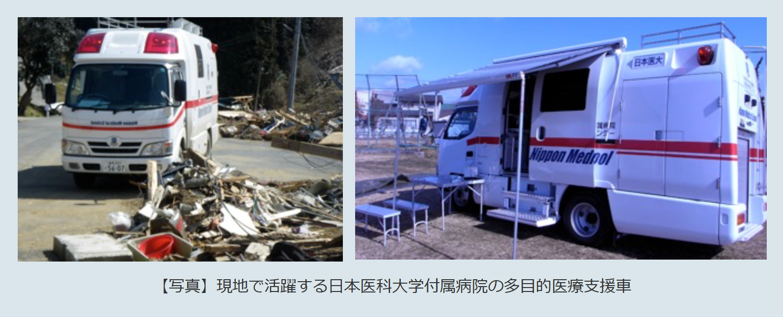 【写真】現地で活躍する日本医科大学付属病院の多目的医療支援車