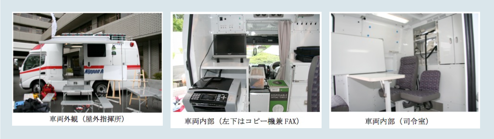 車両外観（屋外指揮所）,車両内部（左下はコピー機兼FAX）,車両内部（司令塔）