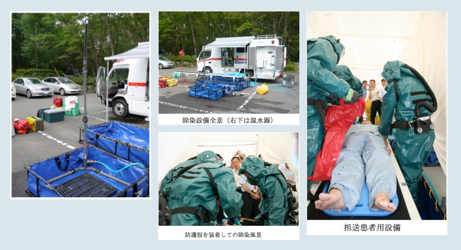 除染設備（右下は温水器）,除染設備全景（右下は温水器）,防護服を装着しての除染風景,担送患者用設備