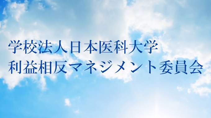利益相反マネジメント委員会