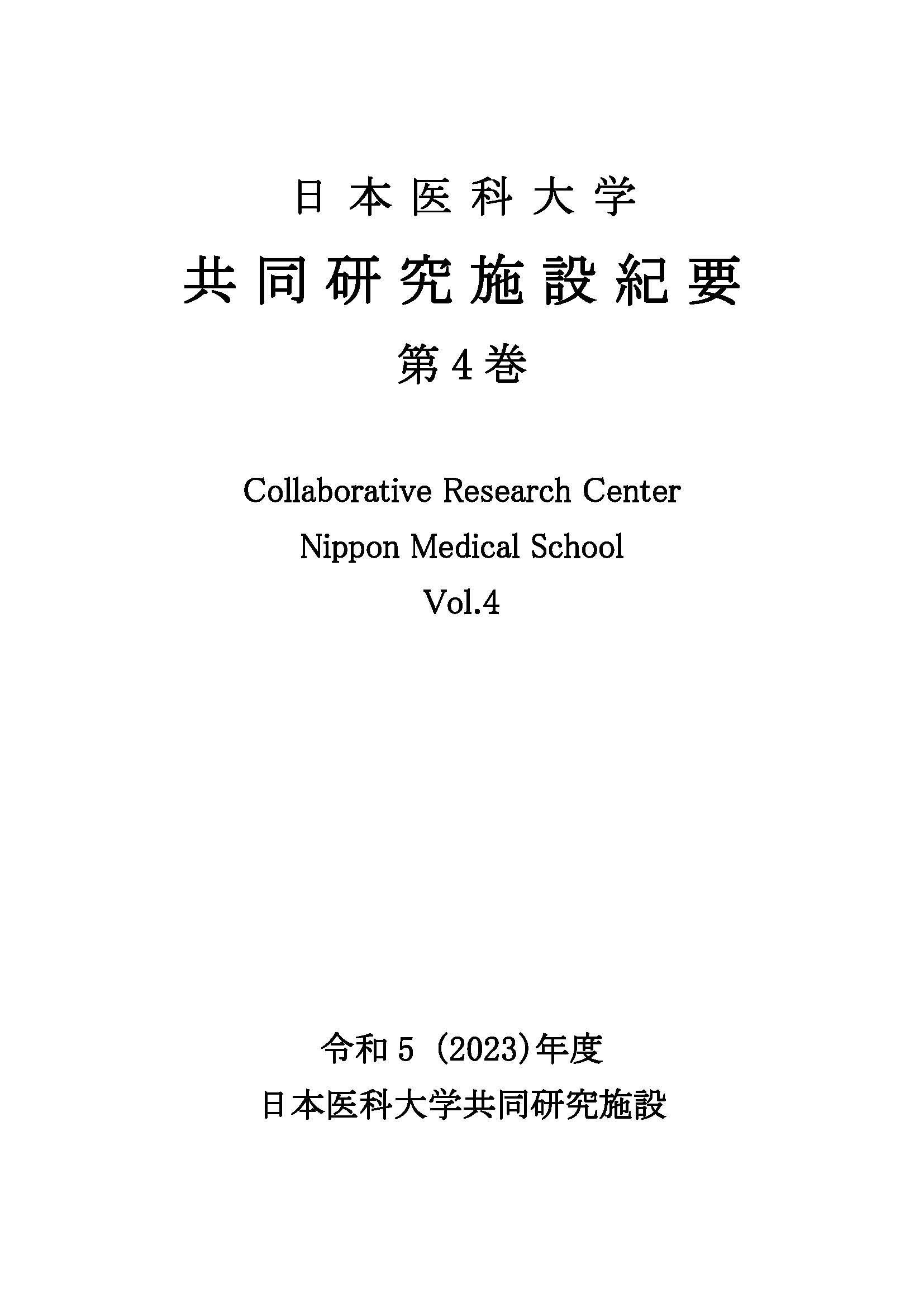 第4巻（令和5(2023)年度）