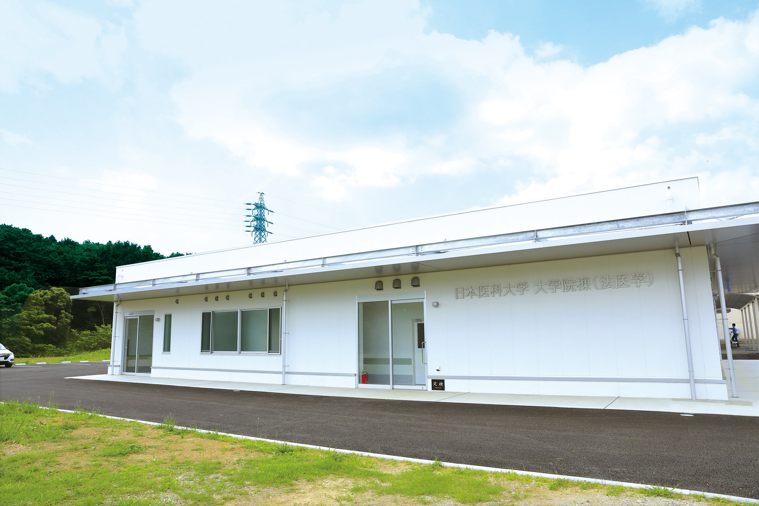 日本医科大学大学院棟（法医学）
