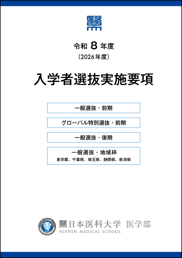入学者選抜実施要項