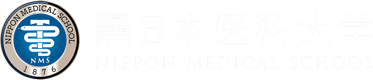 日本医科大学