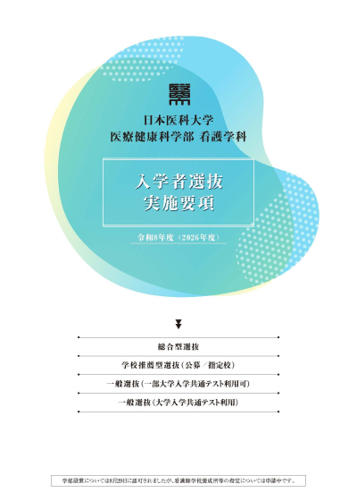 2026年度入学者選抜実施要項