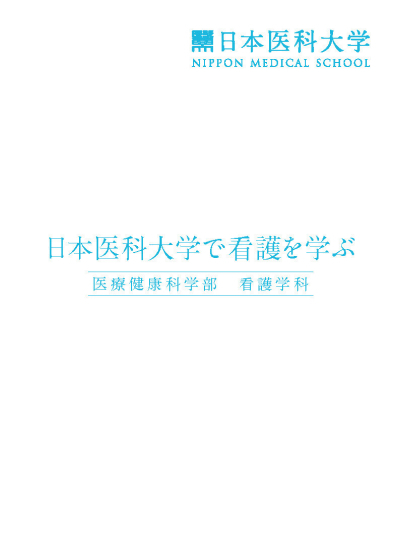 日本医科大学で看護を学ぶ