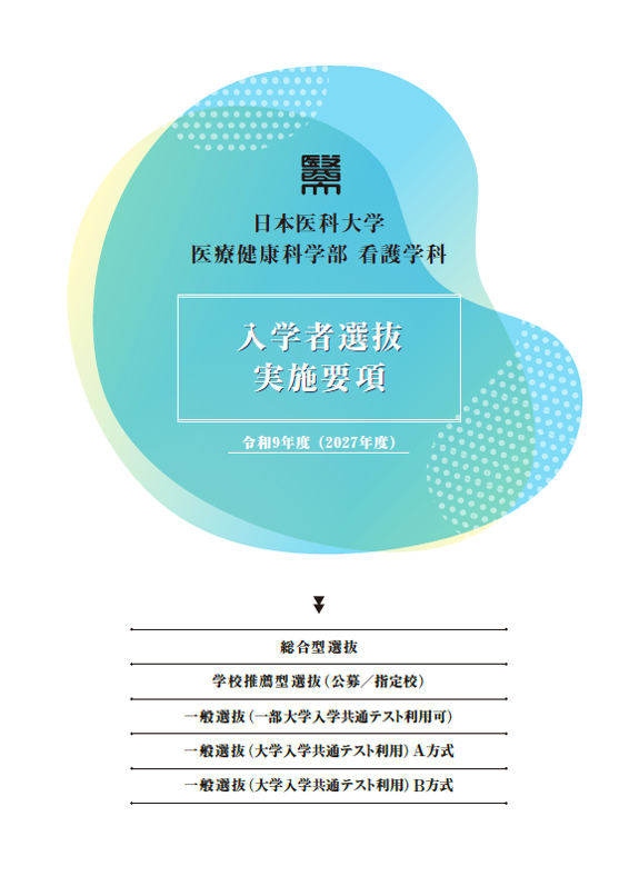 2027年度入学者選抜実施要項