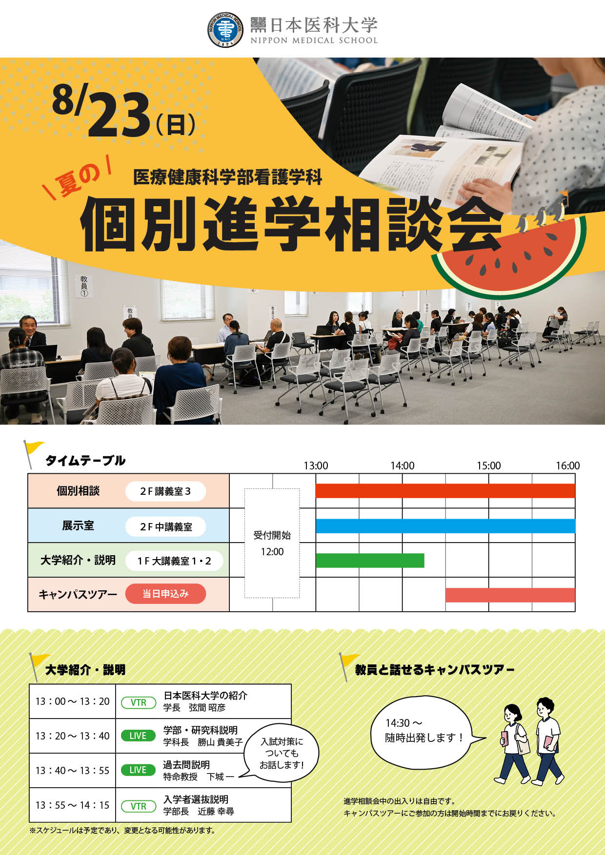 夏の個別進学相談会