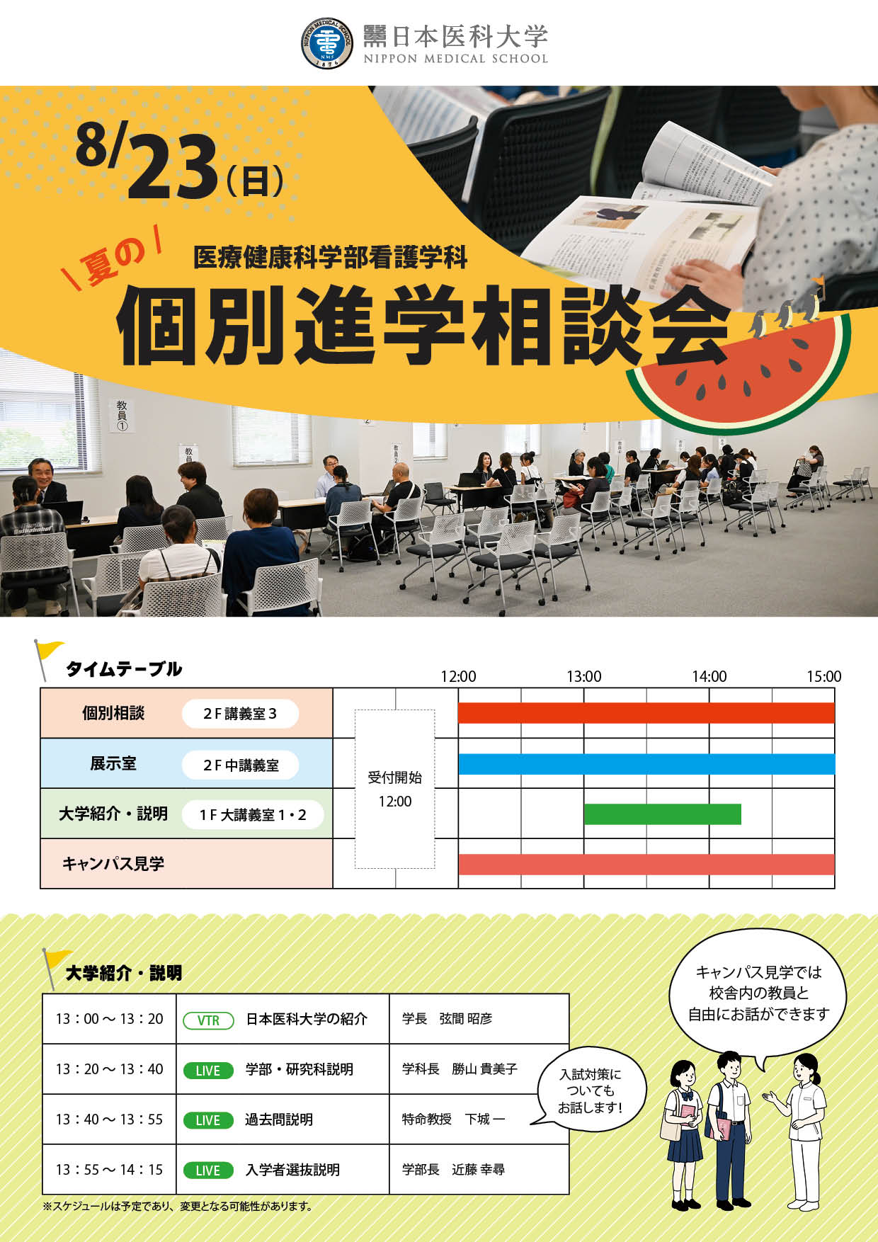 夏の個別進学相談会