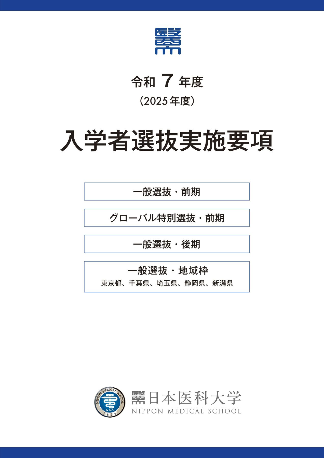 令和7年度入学者選抜実施要項