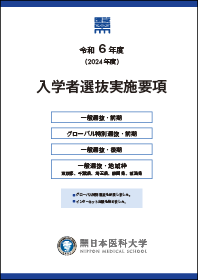 入学者選抜実施要項