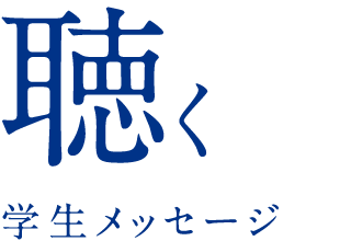 聴く-学生メッセージ