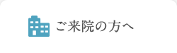 ご来院の方へ