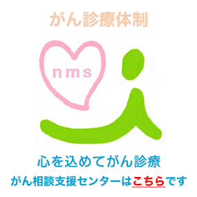 心を込めてがん診療