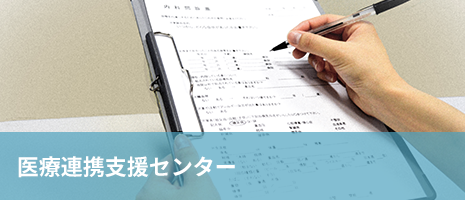 医療連携支援センター