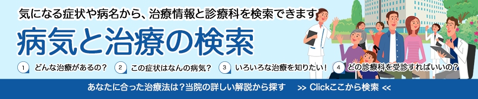 病院と治療の検索