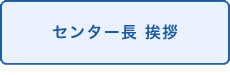 センター長挨拶