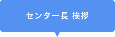 センター長挨拶