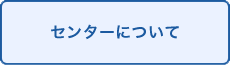 センターについて