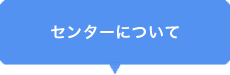 センターについて