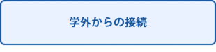 学外からの接続