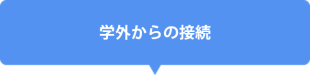 学外からの接続