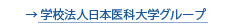 学校法人日本医科大学グループ