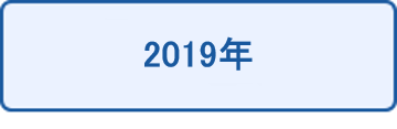 2019年