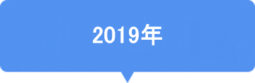 2019年