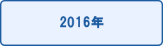 2016年