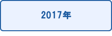 2017年