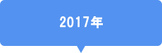 2017年