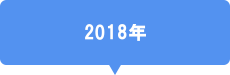 2018年