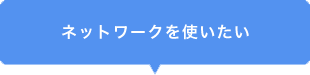 ネットワークを使いたい