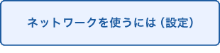 ネットワークを使うには（設定）