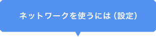 ネットワークを使うには（設定）