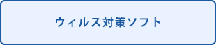 ウィルス対策ソフト