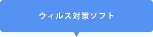 ウィルス対策ソフト