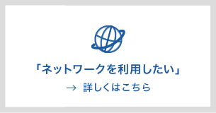 ネットワークを利用したい